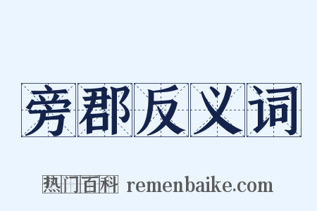 旁郡反义词是什么意思的图片